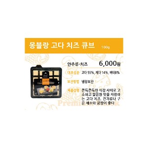 [SDCA-L1] 안주 쇼카드 몽블랑 고다 치즈 큐브