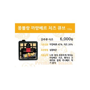 [SDCA-L2] 안주 쇼카드 몽블랑 까망베르 치즈 큐브