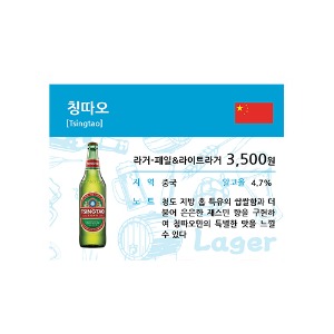 [CEC-S70] 크래프트 맥주 쇼카드_칭따오 640ml