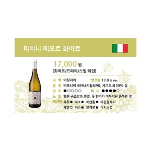 [WINE-L1-137] 와인 쇼카드_피치니 메모로 화이트