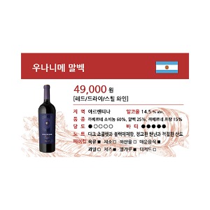 [WINE-L4-16] 와인 쇼카드 우나니메 말벡