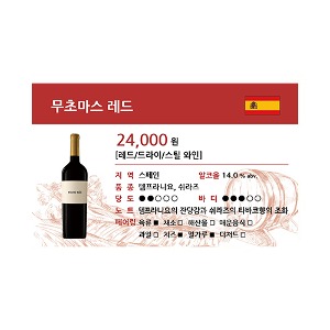 [WINE-L2-100] 와인 쇼카드_무초마스 레드