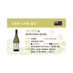 [WINE-L2-99] 와인 쇼카드_스톤번 쇼비뇽 블랑