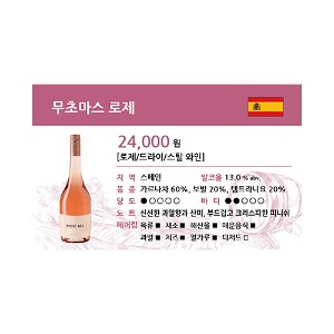 [WINE-L2-101] 와인 쇼카드_무초마스 로제