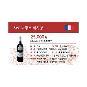 [WINE-L2-96] 와인 쇼카드_샤또 마주로 세시앙
