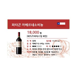 [WINE-L1-139] 와인 쇼카드_파타곤 까베르네소비뇽