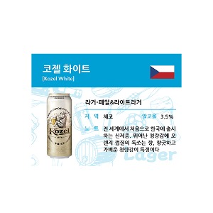 [BE-S109-42] 맥주 쇼카드 (3000) 코젤 화이트 500ml