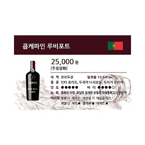 [WINE-J38] 와인 쇼카드 콥케파인 루비포트