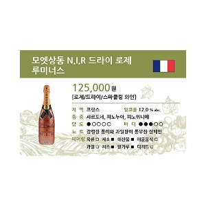 [WINE-J20] 와인 쇼카드 모엣상동 N.I.R 드라이 로제