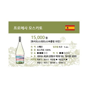 [WINE-J50] 와인 쇼카드 프로메사 모스카토