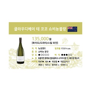 [WINE-J42] 와인 쇼카드 클라우디베이 테 코코 쇼비뇽블랑