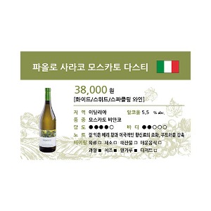 [WINE-J46] 와인 쇼카드 파올로 사라코 모스카토다스티