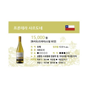 [WINE-J52] 와인 쇼카드 프론테라 샤르도네