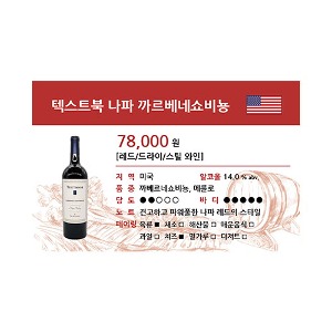 [WINE-J44] 와인 쇼카드 텍스트북 나파 까르베네쇼비뇽
