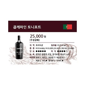 [WINE-J39] 와인 쇼카드 콥케파인 토니포트